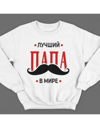 Свитшот в подарок для папы с надписью "Лучший папа в мире"